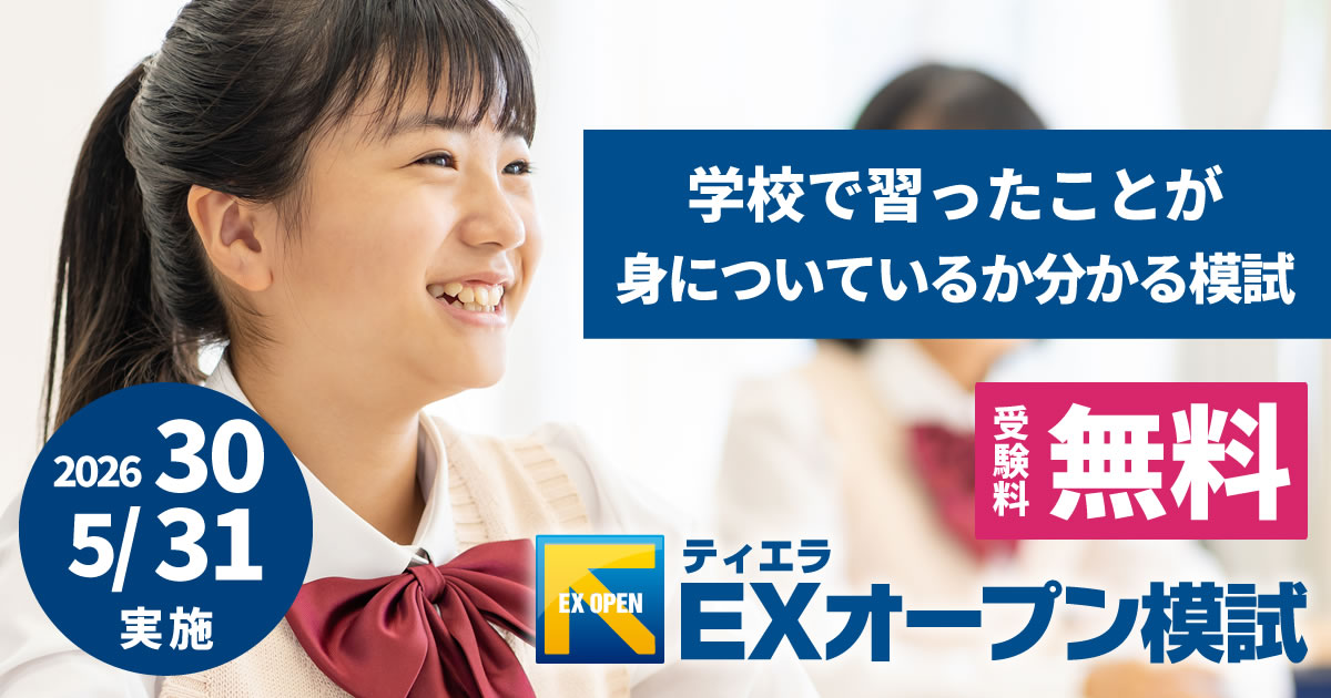 能開　ＥＸオープン模試　　全9部　　5教科　　　中学 ティエラEXオープン模試｜全国無料の小学生・中学生テスト