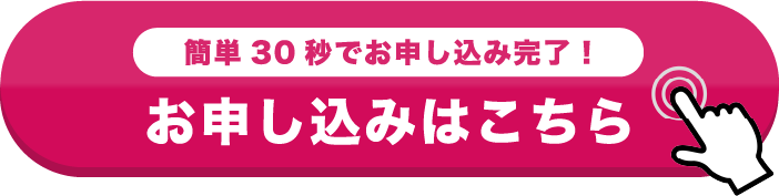 お申し込みはこちら