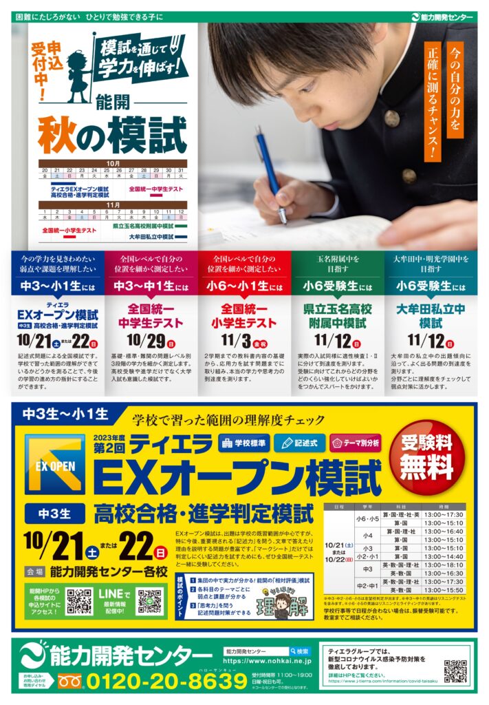 学力はテストの時に伸びる！能開の秋の模試！ – 能力開発センター(能開 