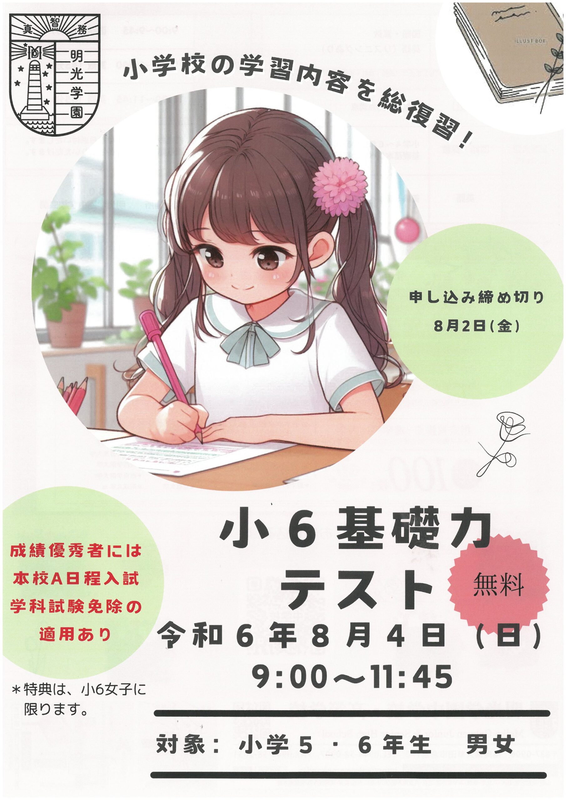 能開センター2024年度 小学6年実力判定模試 中学受験 解答&解説