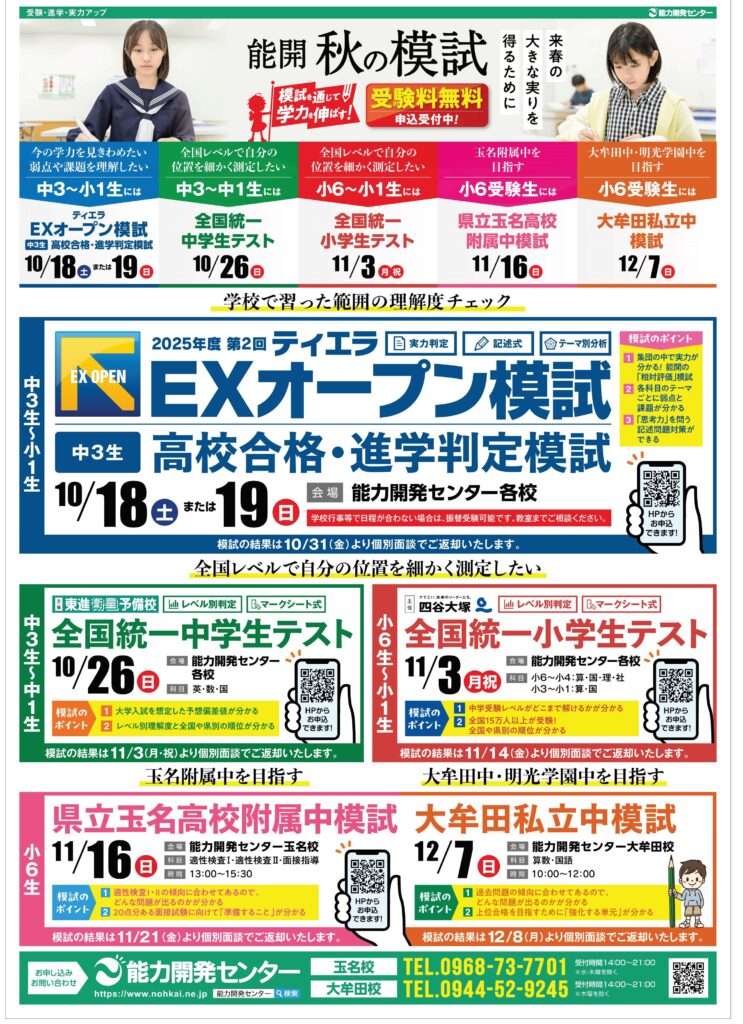 能開センター 2025年度 6年生 中学受験 模試 有名中 中学受験実力判定 