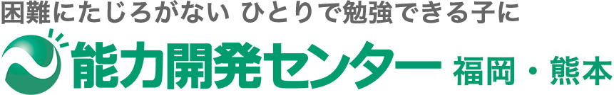 能力開発センター(能開) 福岡/大牟田･熊本/玉名の学習塾